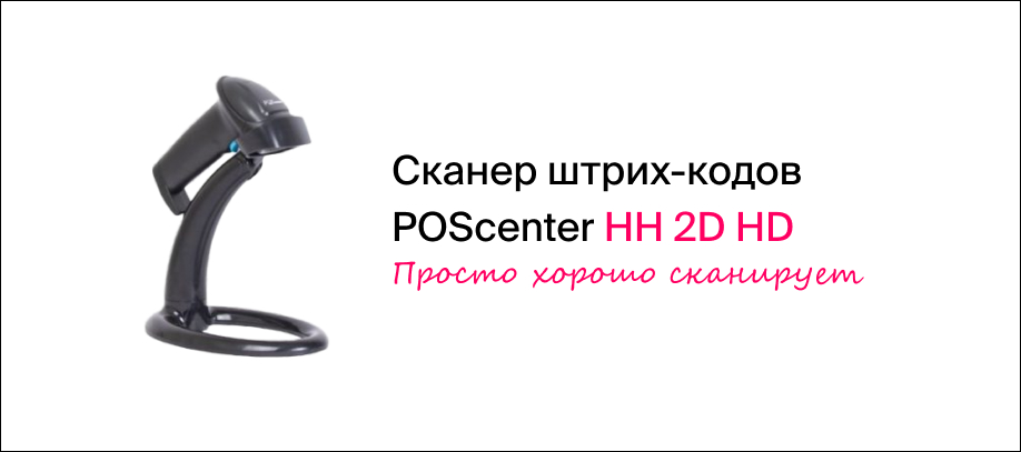 obzor-skanera-poscenter-hh-2d-hd.jpg
