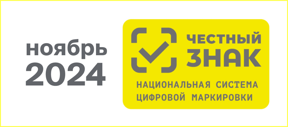 markirovka-s-1-noyabrya-2024-goda.jpg markirovka-s-1-noyabrya-2024-goda.jpg