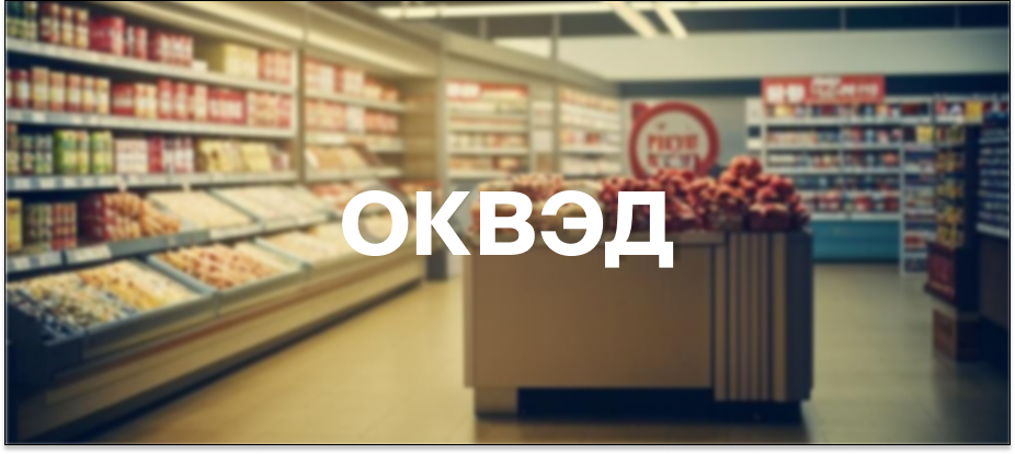 okved-dlya-magazina-roznichnoj-torgovli.jpg