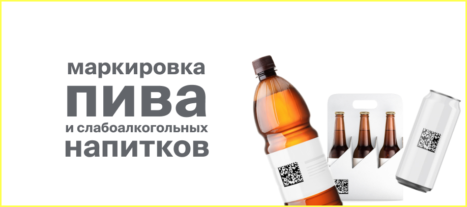 markirovka-piva-i-slaboalkogolnykh-napitkov.jpg